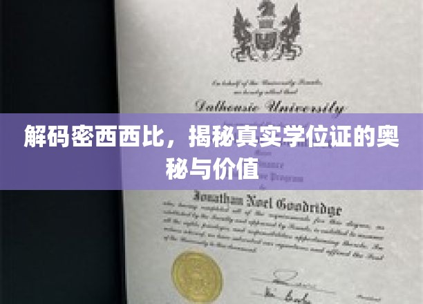 揭开学历认证的面纱，密西西比学位证的神秘面值