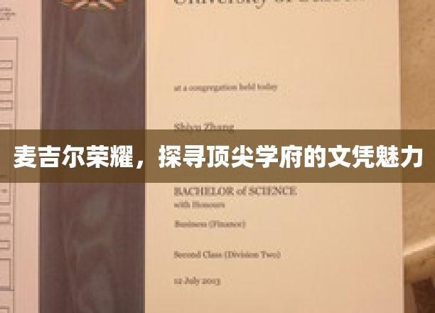 麦吉尔荣耀，探寻顶尖学府的文凭魅力