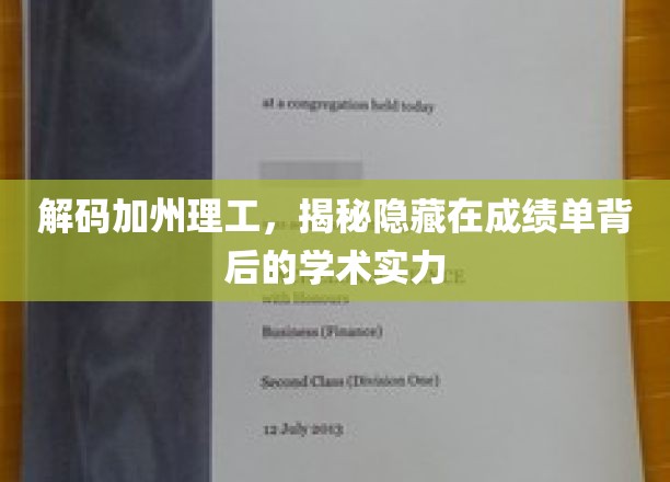 解码加州理工，揭秘隐藏在成绩单背后的学术实力
