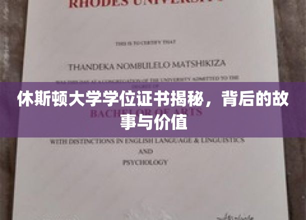 休斯顿大学学位背后，探寻证书奥秘与教育价值