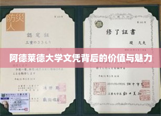 探索阿德莱德大学文凭，揭秘其独特价值与全球吸引力