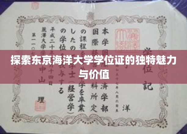 探索东京海洋大学学位证的独特魅力与价值