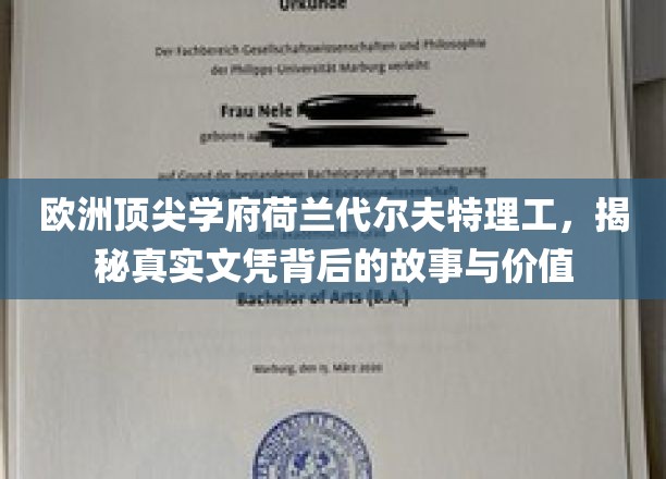 解码荷兰代尔夫特理工，揭秘欧洲顶尖学府的文凭魅力与深层价值