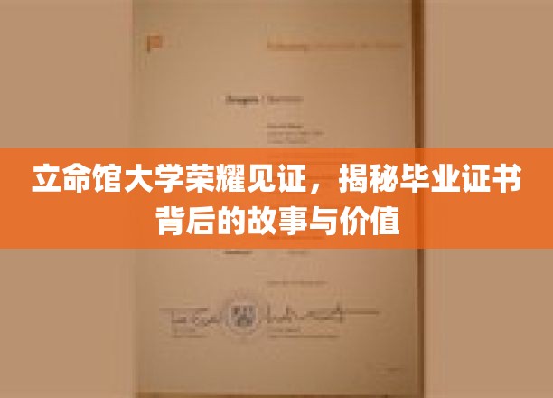 立命馆荣耀解码，毕业证书背后的传奇与深远意义