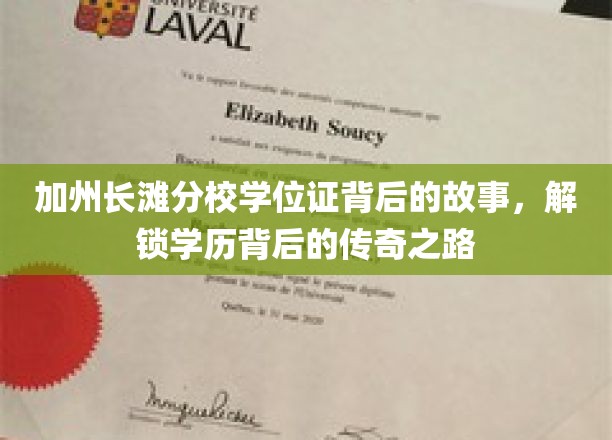 解码长滩分校荣耀，揭秘学历证书背后的非凡征程