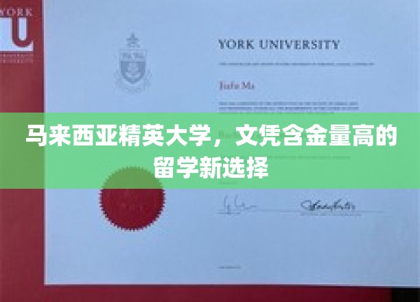 马来西亚精英大学，高含金量文凭引领留学新潮流
