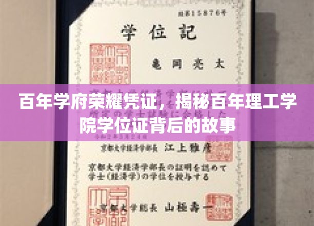 探寻百年理工学院学位证的荣耀传承，一纸证书，见证历史与辉煌