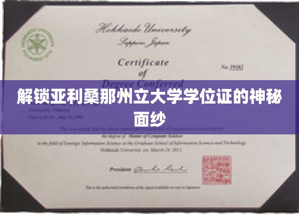 解锁亚利桑那州立大学学位证的神秘面纱