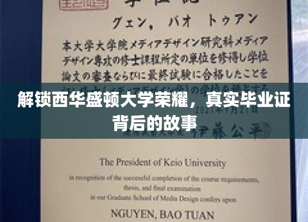 揭秘西华盛顿大学传奇，毕业证书背后的不凡历程