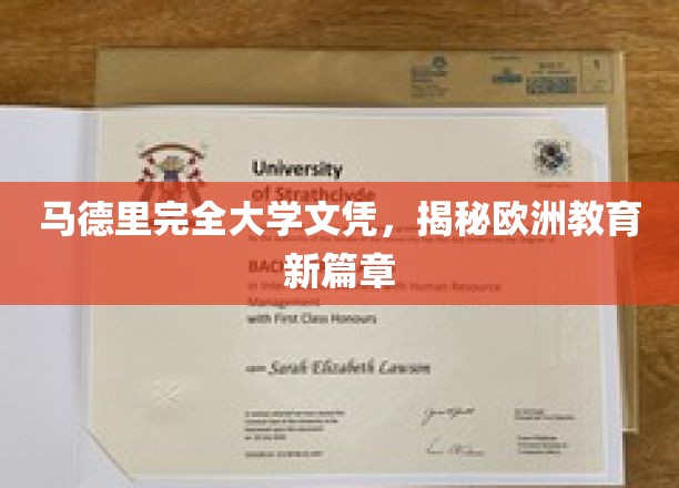 欧洲教育新风向，马德里大学文凭，开启全新篇章