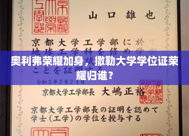 奥利弗荣耀加身，拿撒勒大学学位证荣耀归谁？