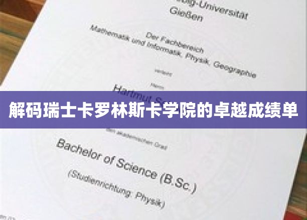 揭开瑞士卡罗林斯卡学院璀璨成就的神秘面纱