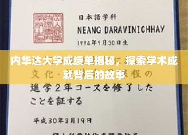 揭开内华达大学成绩单背后的学术传奇