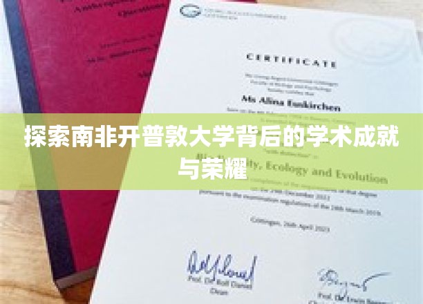 解码开普敦大学，揭秘其学术巅峰与辉煌时刻