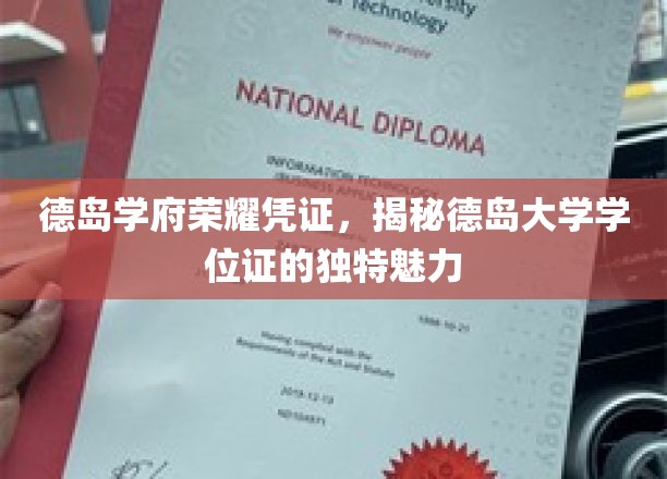 德岛大学学位证，探寻德岛学府的荣耀印记与非凡风采