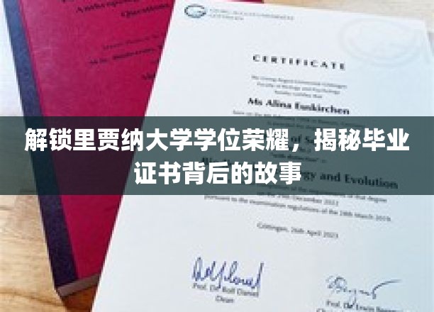 探寻里贾纳大学毕业证书的传奇奥秘
