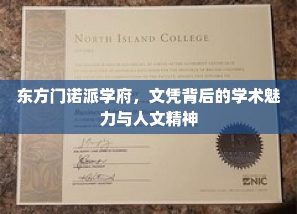 解码东方门诺学府，文凭背后的学术魅力与人文之光
