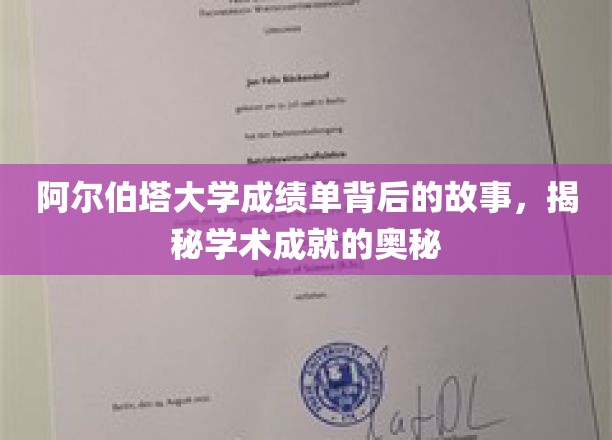 探索阿尔伯塔大学成绩单，解锁学术卓越的密码