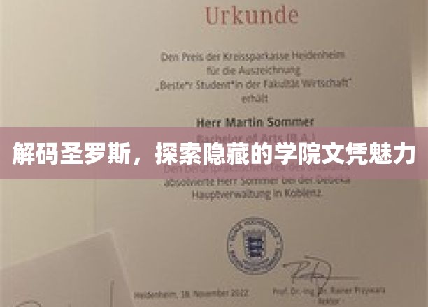 探寻圣罗斯学院，揭开神秘文凭背后的独特价值