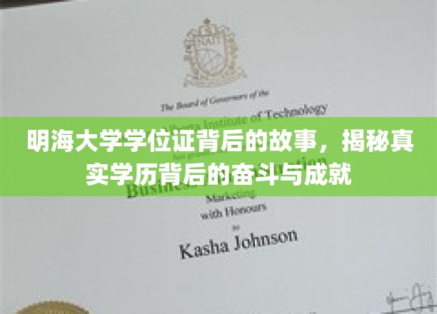 明海传奇，揭开学位证背后的奋斗轨迹与辉煌成就