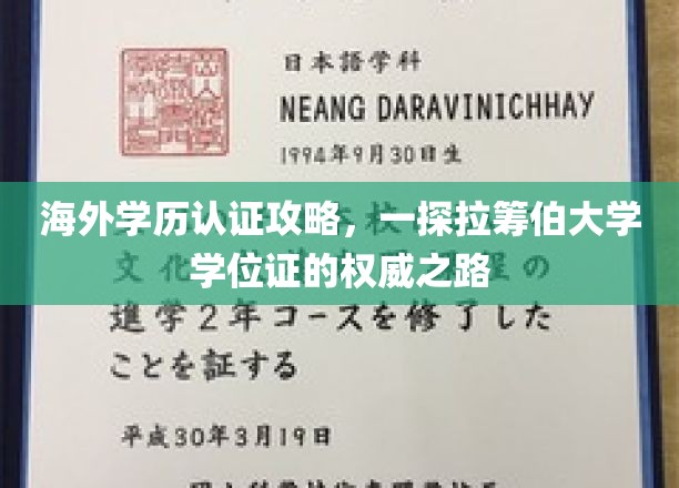 解码国际学位认证，拉筹伯大学学历权威认证攻略全解析