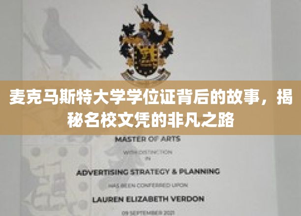 麦克马斯特大学学位证背后的故事，揭秘名校文凭的非凡之路