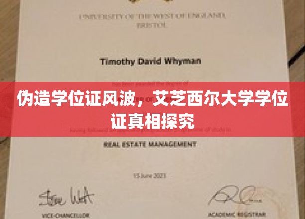 艾芝西尔大学学位证疑云，揭秘伪造风波背后的真相