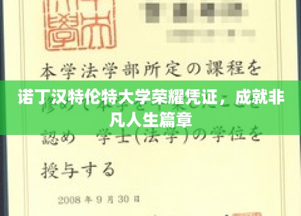 诺丁汉特伦特荣耀证书，开启非凡人生新篇章