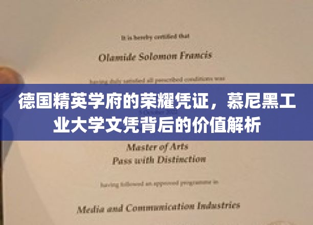 解码慕尼黑工业大学，文凭背后的精英教育力量