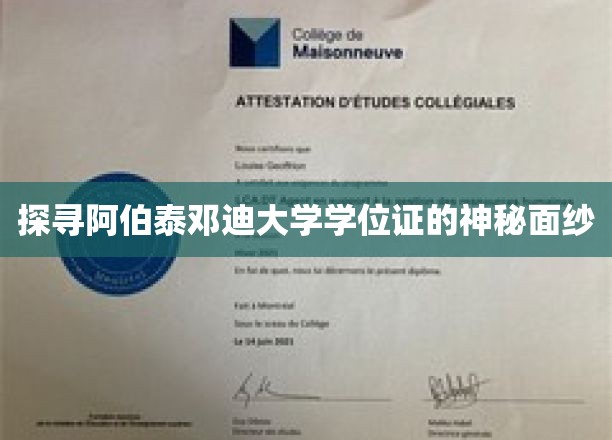 探寻阿伯泰邓迪大学学位证的神秘面纱