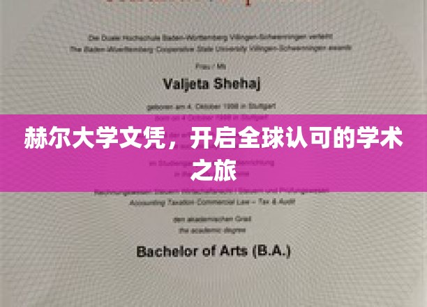 赫尔大学文凭，开启全球认可的学术之旅