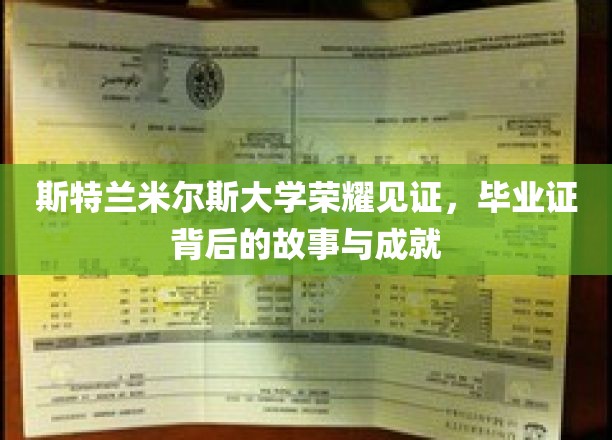斯特兰米尔斯荣耀足迹，揭秘毕业证背后的辉煌成就与感人故事
