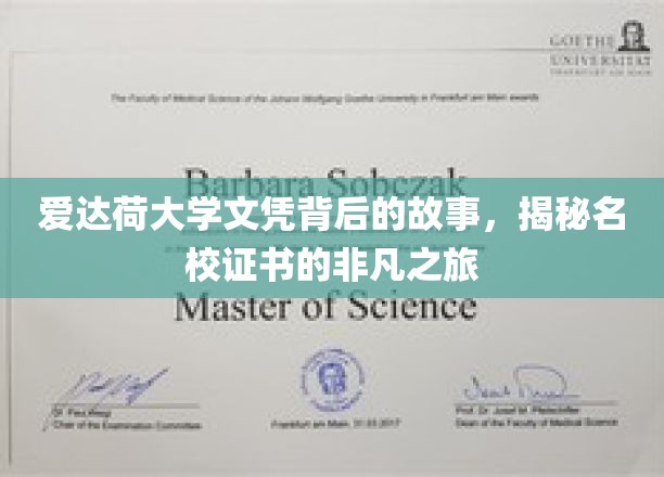 名校证书背后的传奇，爱达荷大学文凭的非凡成长历程