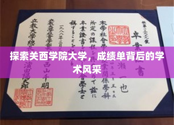 解码关西学院大学，揭秘成绩单背后的学术魅力之光