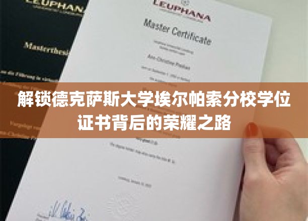 探寻德克萨斯大学埃尔帕索分校毕业证书背后的璀璨星辰