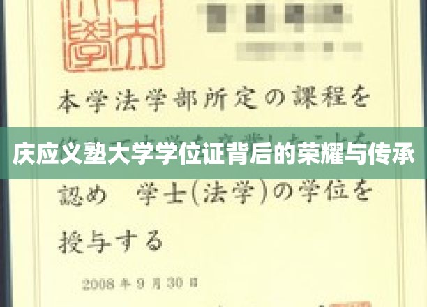 庆应义塾学位证，探寻荣耀传承的学府印记