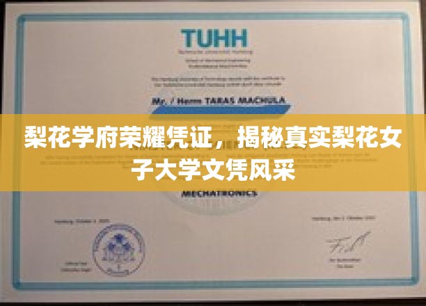 梨花学府荣耀见证，一纸文凭背后的梨花女子大学风采揭秘