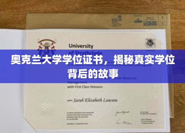 奥克兰大学学位探秘，证书背后的传奇历程