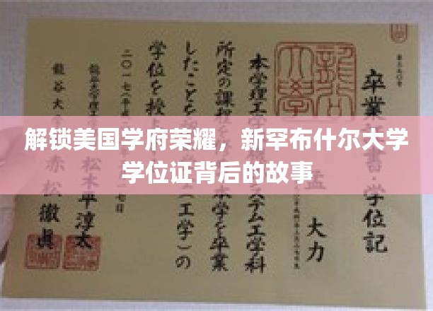 探寻新罕布什尔大学学位证的荣耀之旅