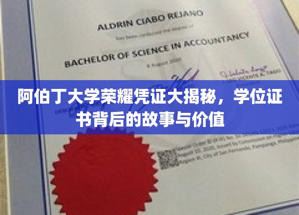 探寻阿伯丁大学荣耀凭证，学位证书背后的传奇与价值揭秘