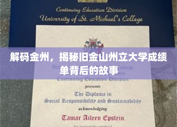 探寻金州秘档，揭秘旧金山州立大学成绩单的隐藏秘密