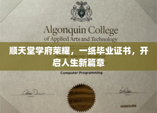 顺天堂荣耀启航，毕业证书绘就人生新篇章