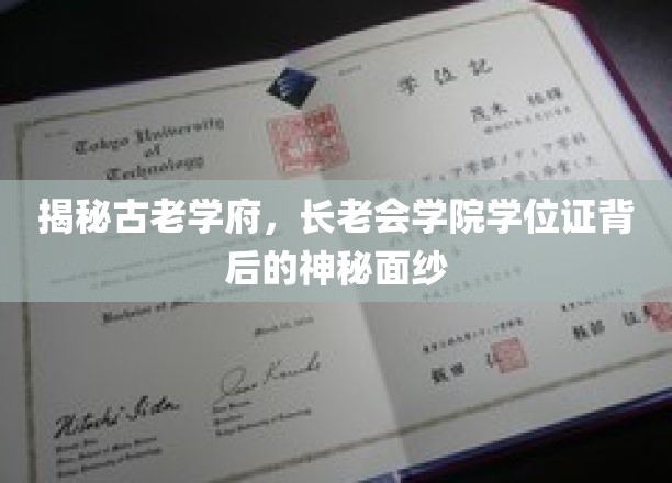探寻长老会学院学位证，揭开百年学府的荣耀之谜