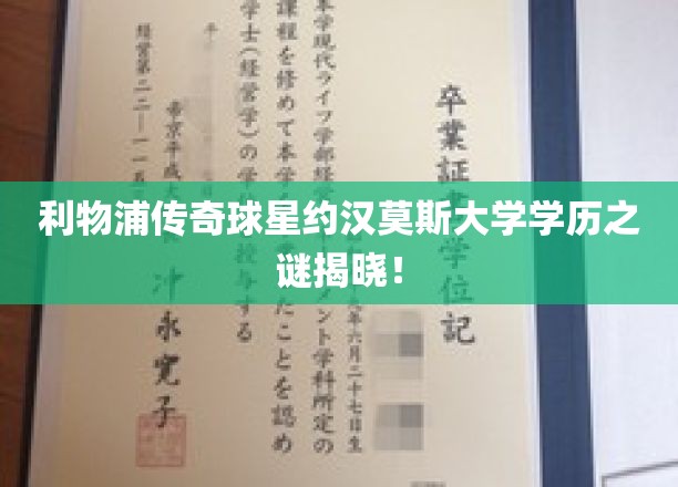利物浦足球巨星约汉·莫斯，大学学历背后的故事揭露！
