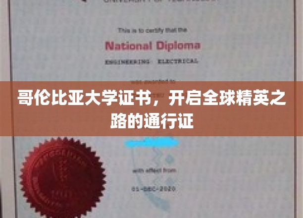 哥伦比亚大学证书，迈向国际精英殿堂的钥匙