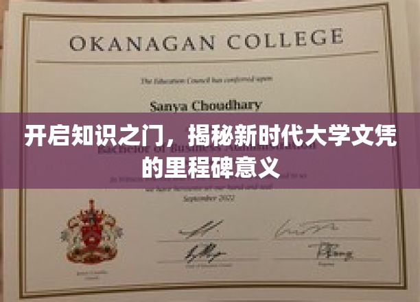 新时代大学文凭，开启未来职场敲门砖的里程碑之旅