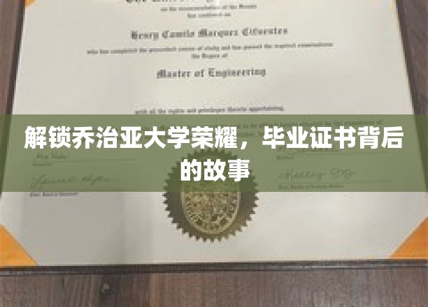 乔治亚大学传奇揭秘，毕业证书背后的不凡历程