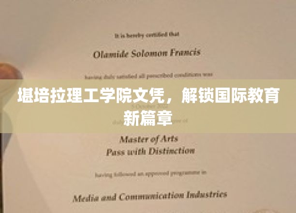 跨越国界，堪培拉理工学院文凭引领教育未来之旅