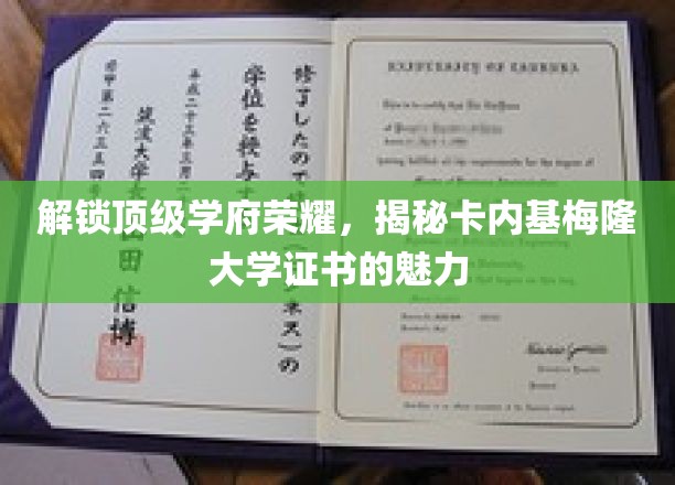 卡内基梅隆大学证书，揭秘顶尖学府的隐形价值与荣耀密码