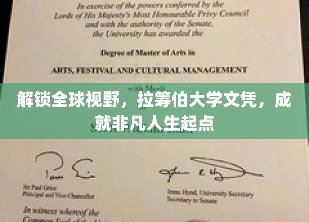 跨国梦启航，拉筹伯大学文凭，引领人生非凡征程